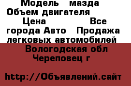  › Модель ­ мазда › Объем двигателя ­ 1 300 › Цена ­ 145 000 - Все города Авто » Продажа легковых автомобилей   . Вологодская обл.,Череповец г.